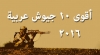تصنيف أقوى الجيوش العربية 2016